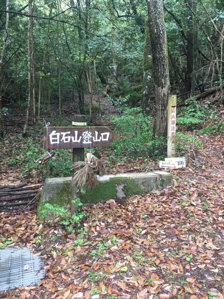 白石山登山口